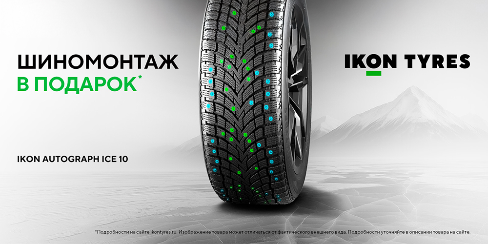 Бесплатный шиномонтаж IKON TYRES